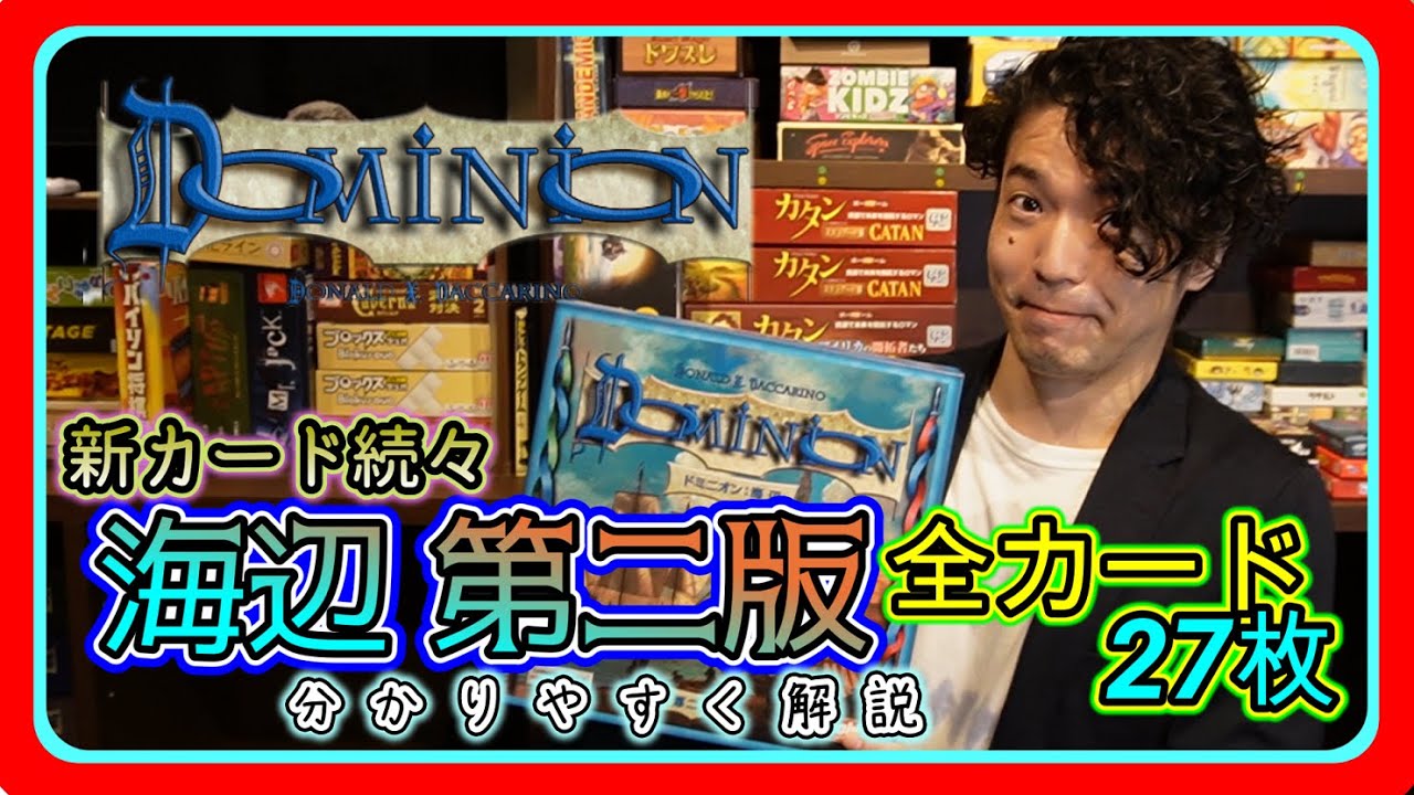 【ドミニオン講座】最新！ドミニオン海辺(第二版) 全カード解説！拡張第2弾が新しくなって登場！【007】【おすすめボードゲーム】