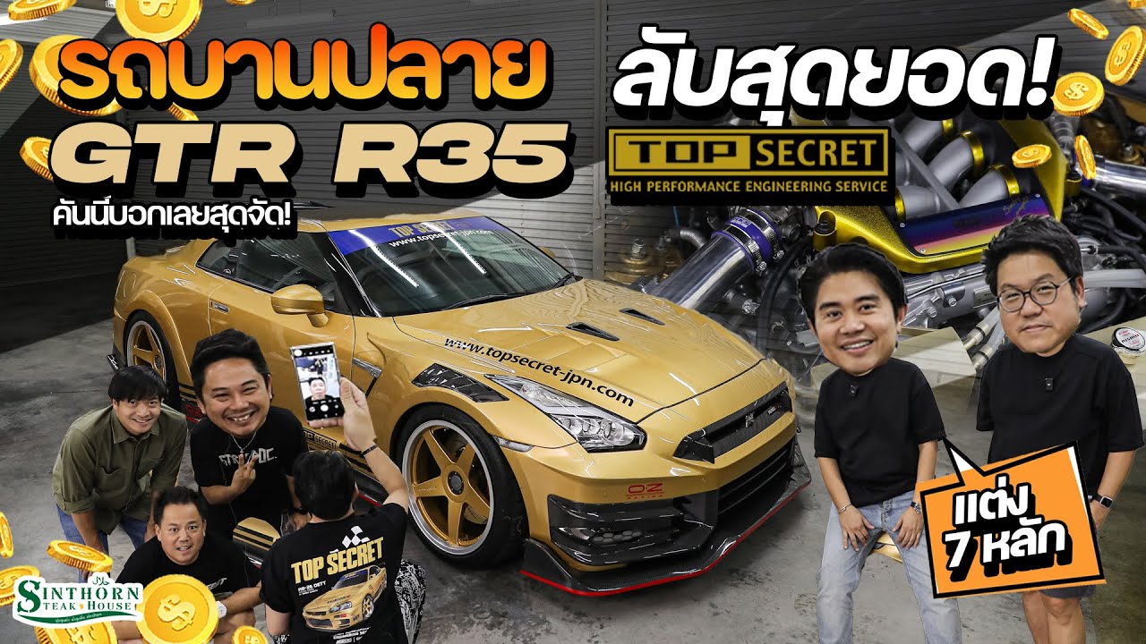 รถบานปลาย : ลับสุดยอด ซื้อป้ายแดงมารื้อ '' GTR R35 TOP SECRET ''