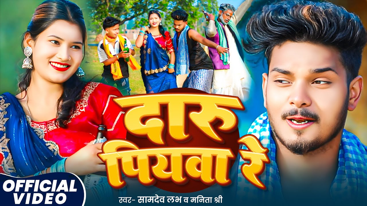 #VIDEO - दारू पियवा रे - #Samdev Love #Manita Shree - Daru Piywa Re - #khorthasong - khortha jhumar
