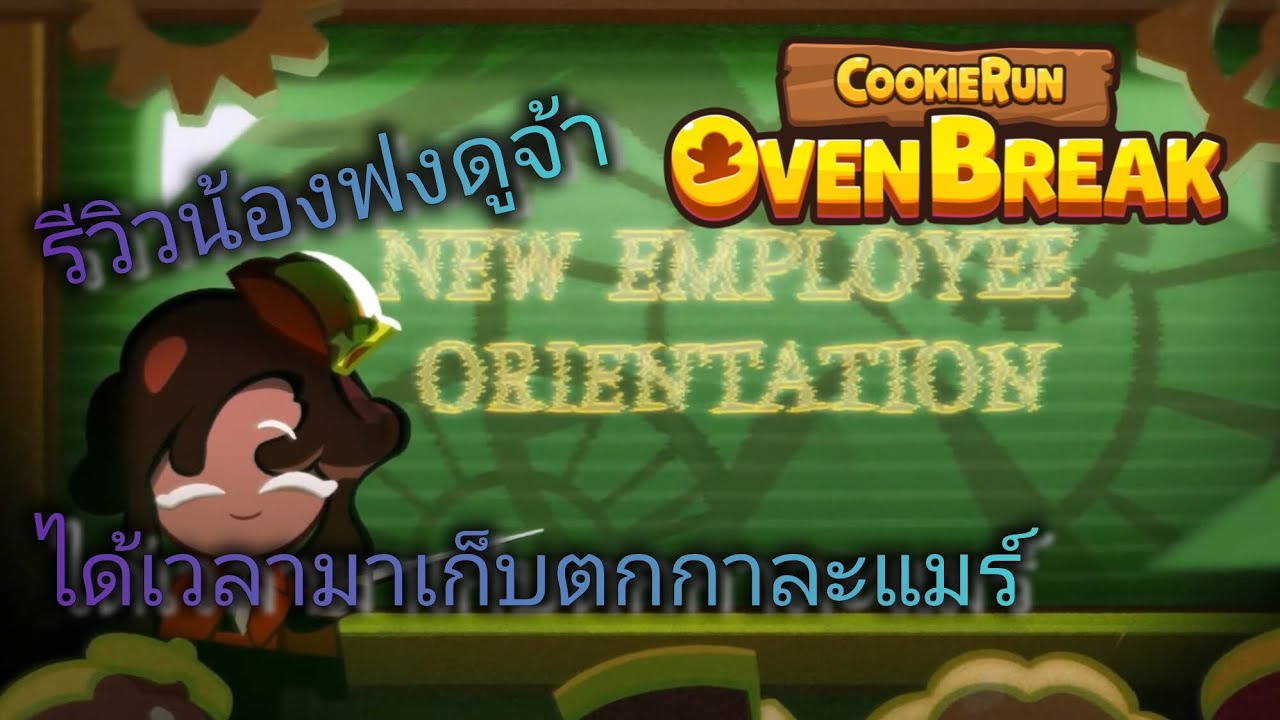 รีวิว & ทำแต้มคุกกี้ดาร์กฟงดู อุอิอา เก็บตกกาละแมร์กันค่า | CookieRun OvenBreak