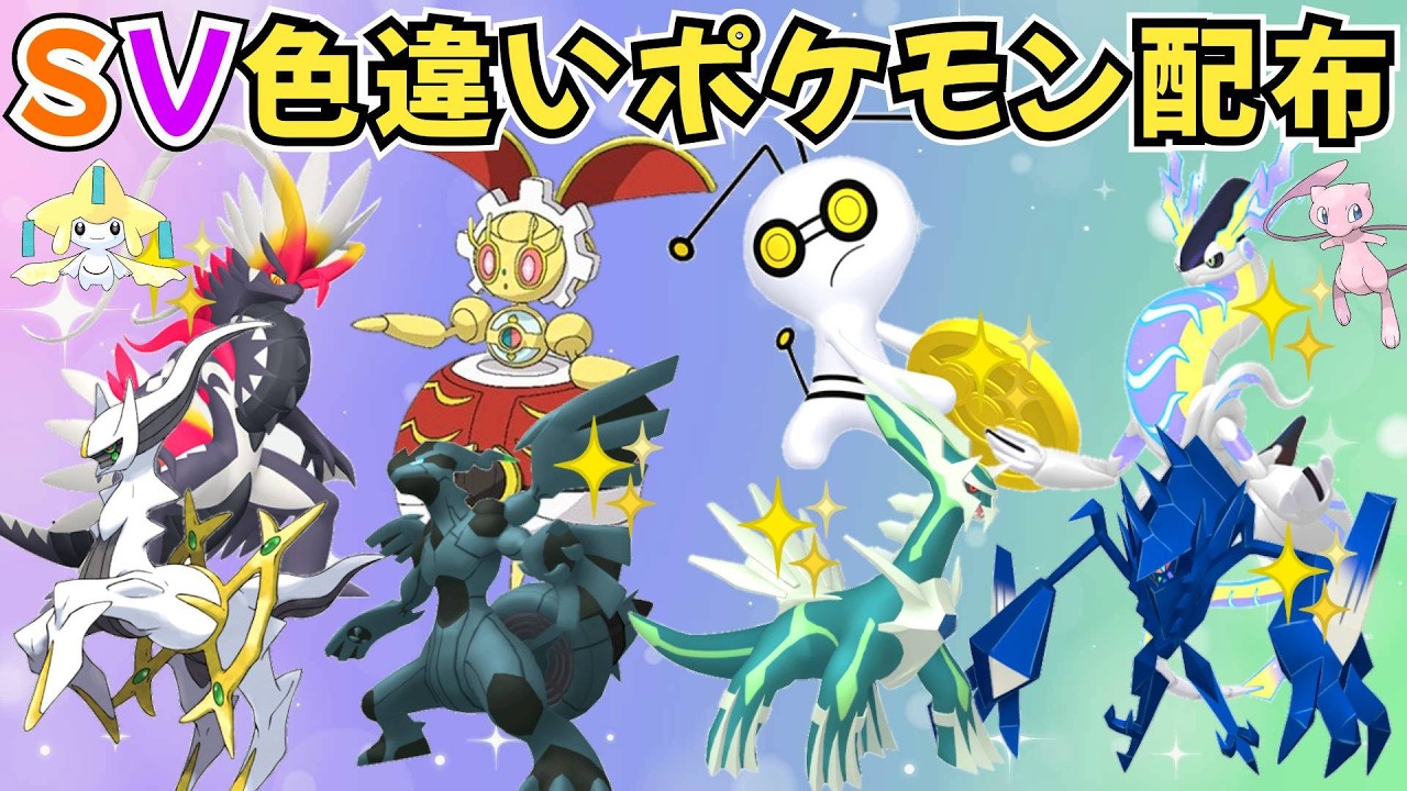 【ポケモンSV】色違いポケモン・伝説ポケモン配布  500年前のマギアナ 色徒歩コレクレー 色コライドン 色ミライドン 色ラブトロス 色ラティオス 色ゼクロム 色ネクロズマ #初見歓迎