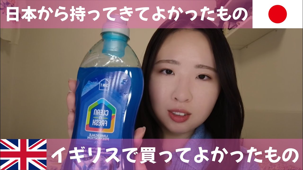 【イギリス生活】日本から持ってきてよかったもの・イギリスで買ってよかったもの紹介