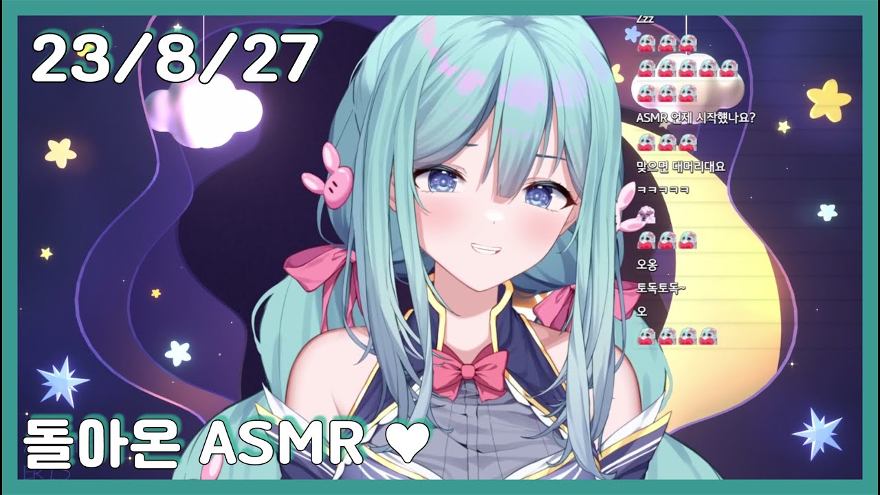 23/8/27 돌아온 ASMR 💙