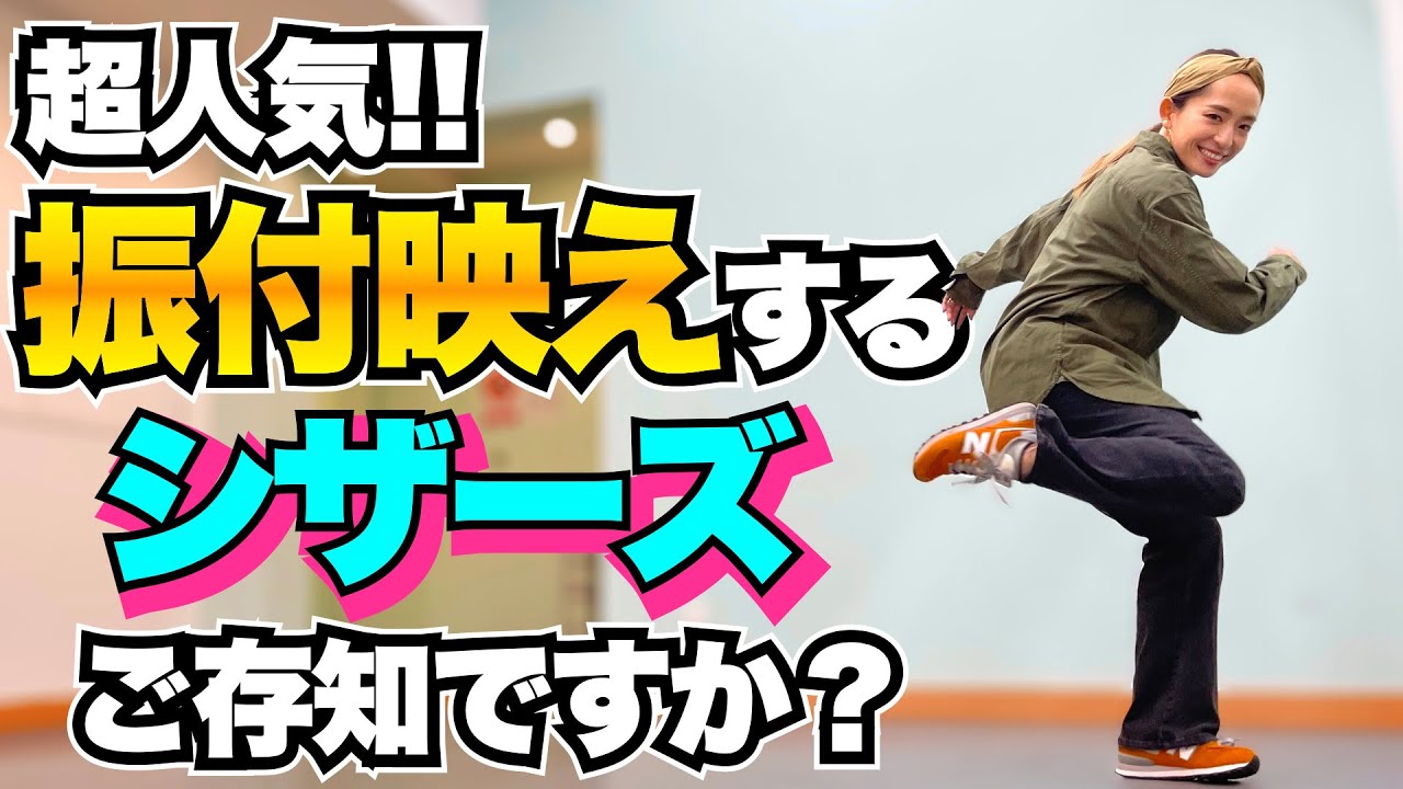 超映える！キレッキレで振付でも大活躍なハウスダンスステップ【シザーズ】