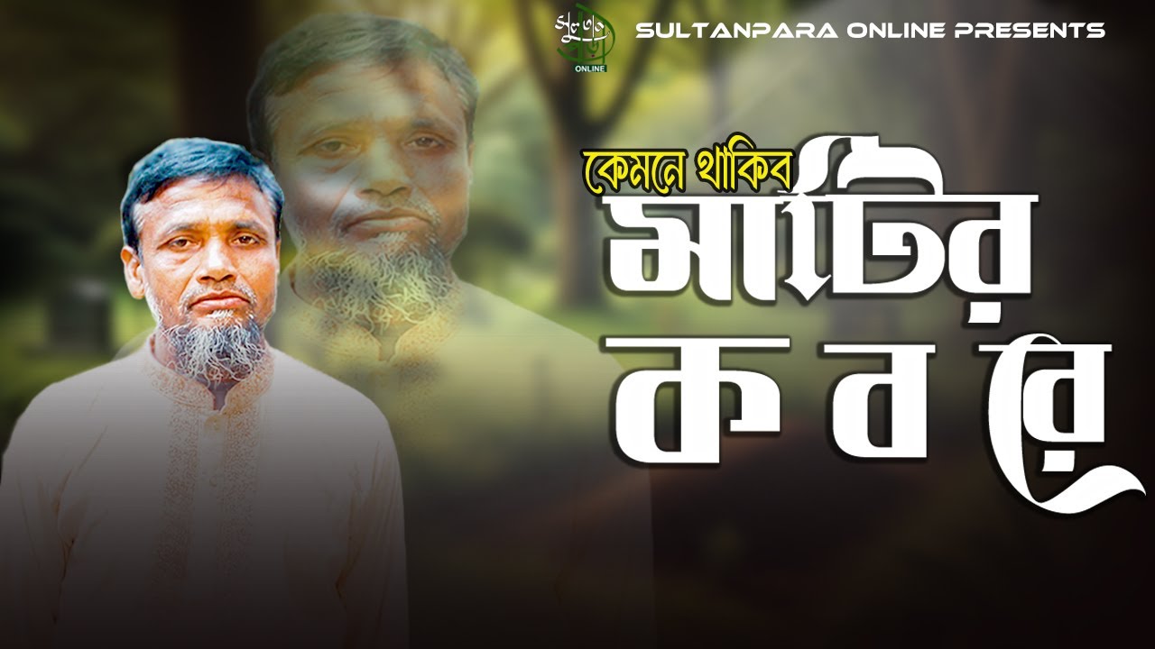 Sultan Para Dorbar Shorif Gojol Mazad