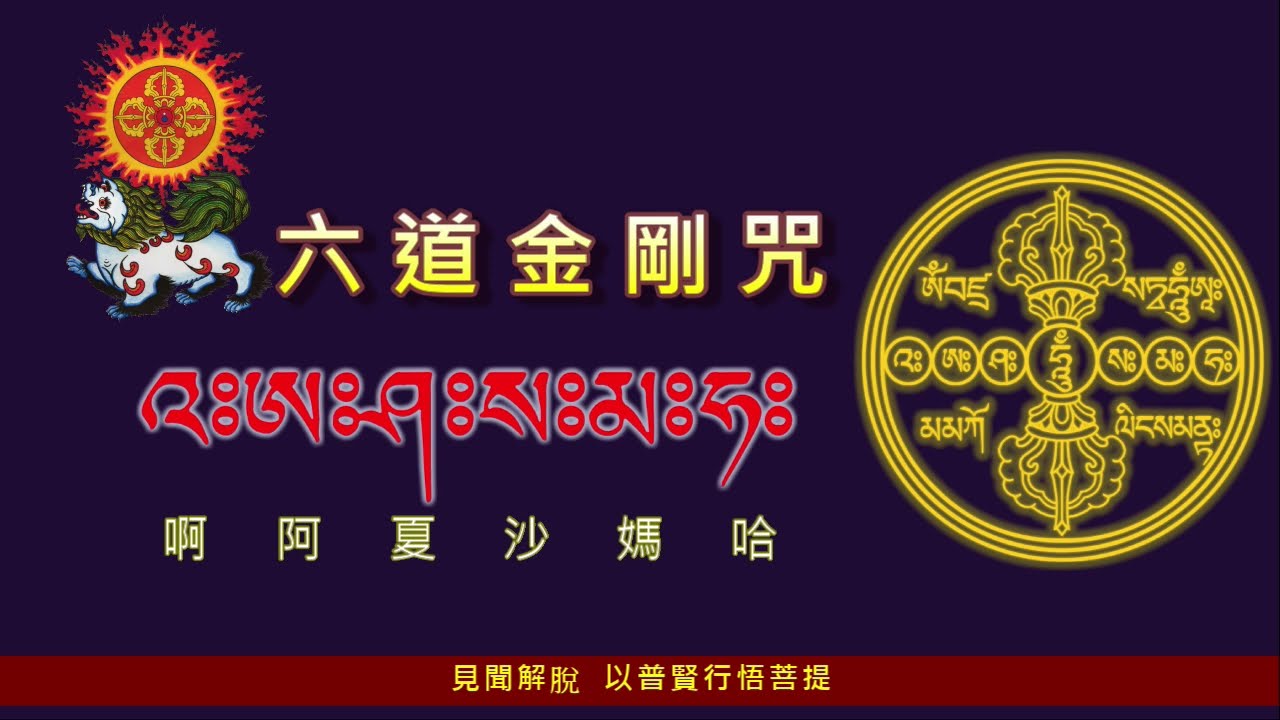 【六道金剛咒 | 見聞解脫 以普賢行悟菩提】12小時 | 大圓滿六道解脫真言 | 佛頂尊勝咒鐘聲 | 共修版 | 梵音。