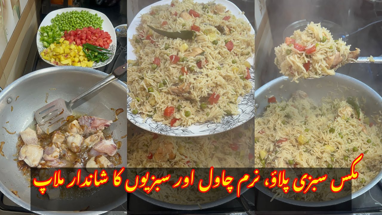 آج بنا مکس سبزی پلاؤ، گھر والے انگلیاں چاٹتے رہ گئے