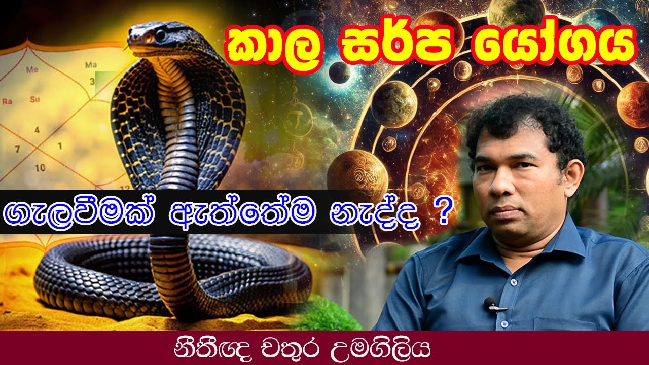 කාල සර්ප යෝගයෙන් ගැලවීමක් ඇත්තේම නැද්ද l Chathura Umagiliya