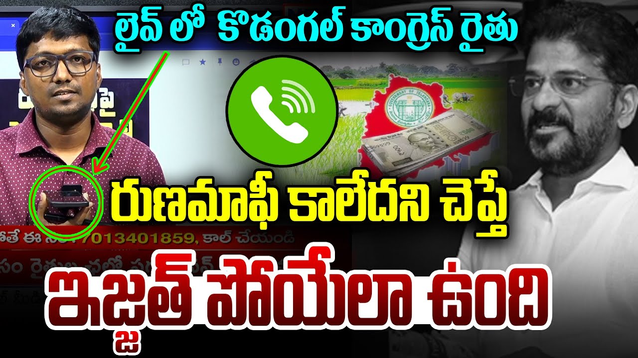 లైవ్ లో కొడంగల్ రైతు ఆవేదన | Kodangal Farmer Shocking Comments On CM Revanth Reddy |News Line Telugu