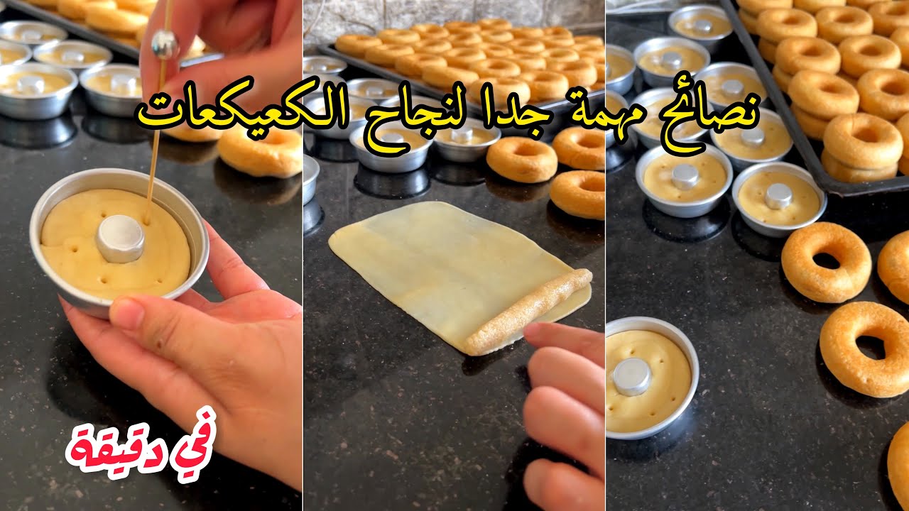 نصائح مهمة لنجاح الكعيكعات