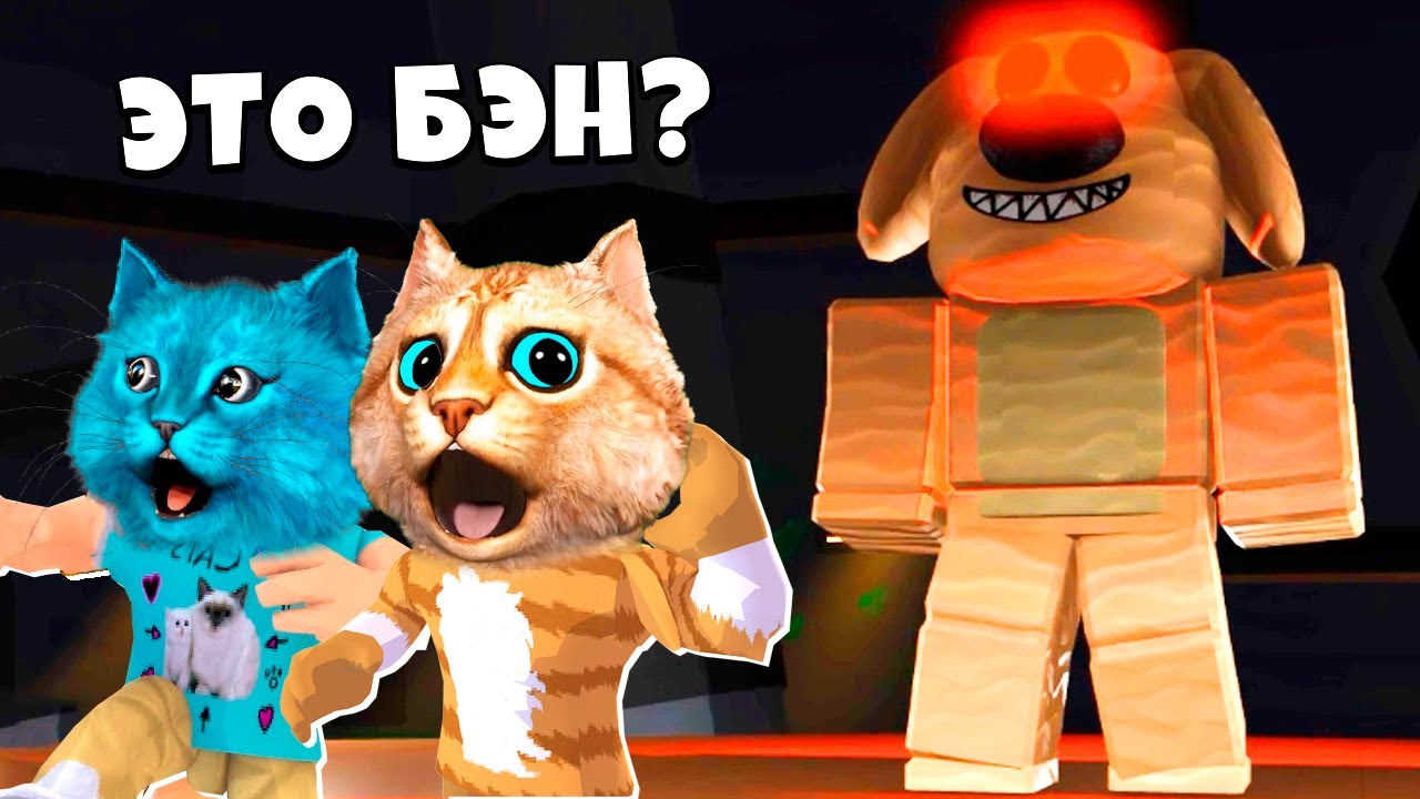 ГОВОРЯЩИЙ БЕН СТАЛ ЗЛЫМ В ROBLOX BEN STORY ИСТОРИЯ В РОБЛОКС ВЕСЁЛЫЙ КОТ И КОТЁНОК ЛАЙК