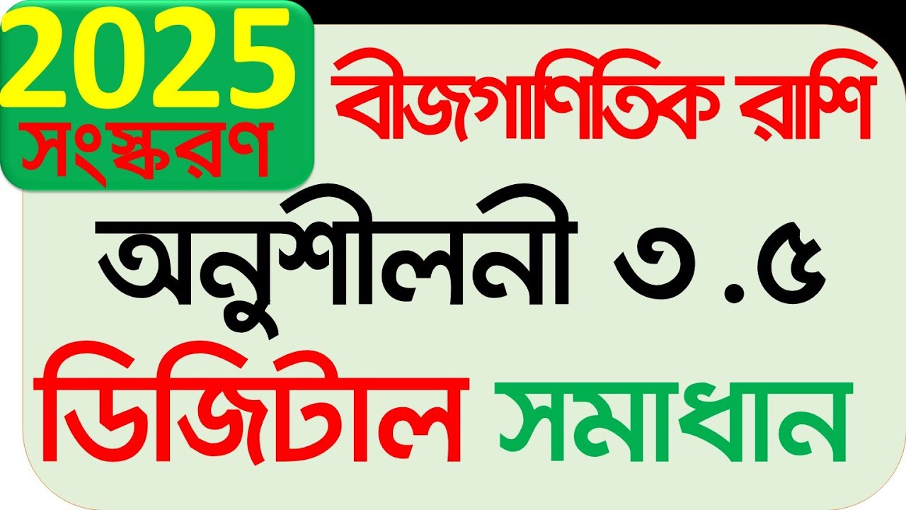 Class 9 math 2025 chapter 3.5 | নবম গণিত ২০২৫ অধ্যায় ৩.৫ অনুশীলনী