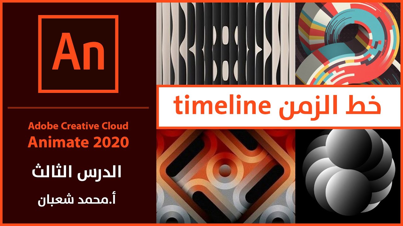 03- adobe animate 2020: شرح خط الزمن