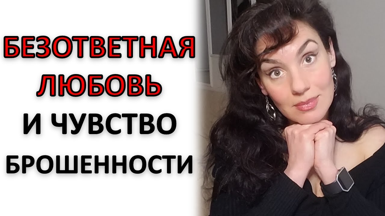БЕЗОТВЕТНАЯ ЛЮБОВЬ: КАК ВЫЙТИ ИЗ СЦЕНАРИЯ!