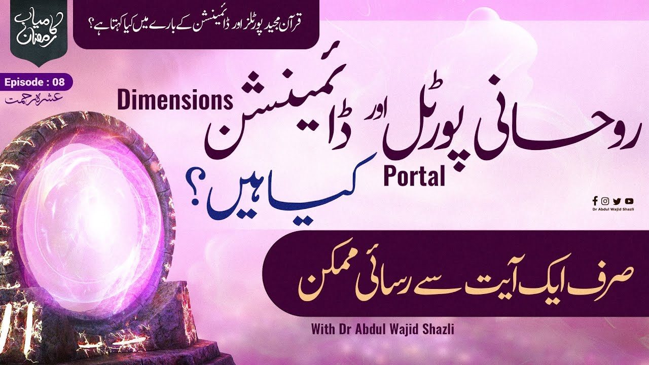 Rohani Portal or  Dimensions kiya hain? Sirf 1 Ayat se Rasai Mumkin | EP 08