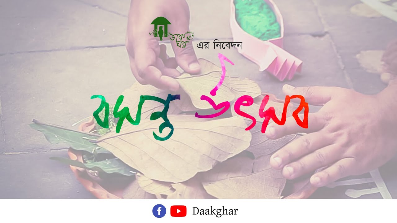 বসন্ত উৎসব ২০২২ | ডাকঘর | Basanta Utsav 2022 | Daakghar
