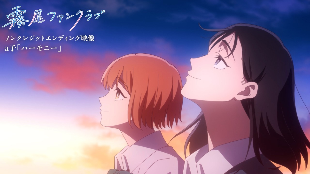 TVアニメ「霧尾ファンクラブ」ノンクレジットエンディング映像｜a子「ハーモニー」