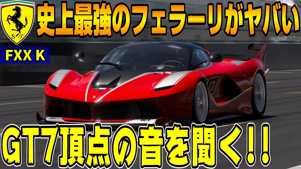 【グランツーリスモ７】GT7の頂点か！？史上最強のフェラーリFXX Kがヤバすぎるらしいので早速購入して音を聞いてみたらなんと！PS5＆T-GT2プレイ！ GT7 Part70