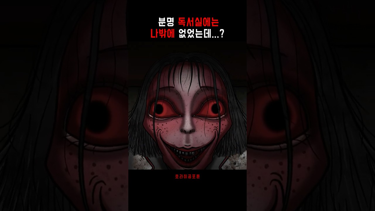 독서실에는 분명 나밖에 없었는데..?🩸#무서운이야기 #괴담 #animation