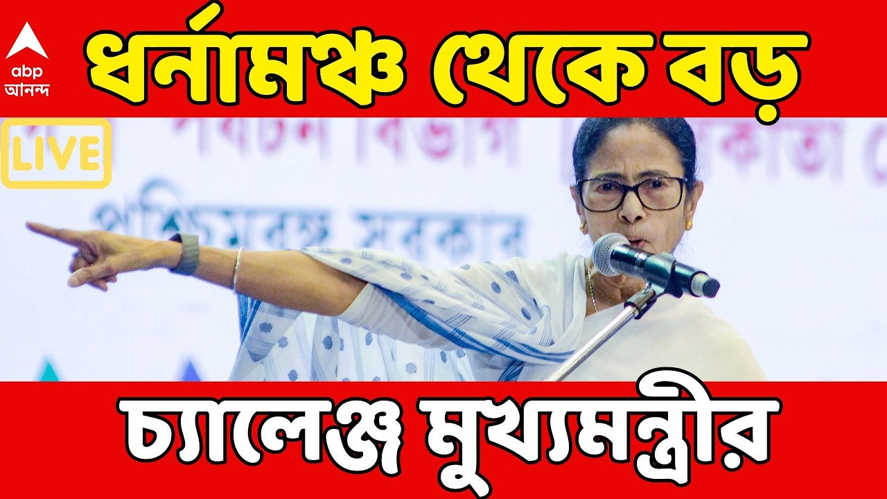 Mamata Banerjee LIVE : যাদের ভয় দেখাচ্ছেন, তাদের চ্যালেঞ্জ করছি... : মুখ্যমন্ত্রী
