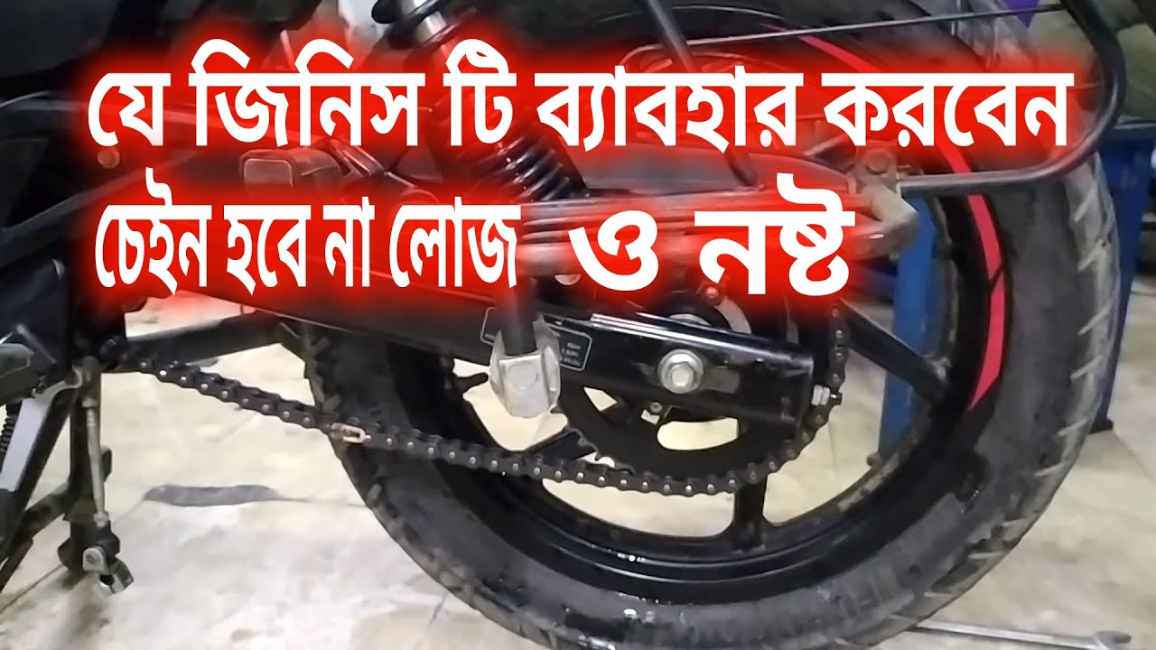 যে জিনিস টি ব্যাবহার করবেন যে কাজটি করবেন বাইকের চেইন হবে না লোজ ও নষ্ট।