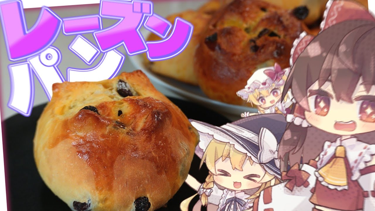 [ゆっくり料理] 超ふわっふわ！霊夢は焼きたてのレーズンパンが食べたい！！│最高の朝食を求めて [ゆっくり実況]