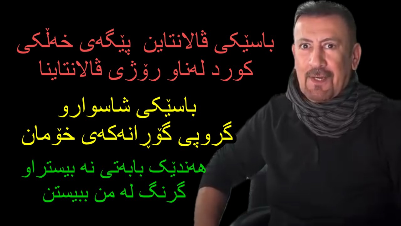 ئارام ئەحمەد باسی ڤالانتیانو خۆدەر خستنی هەندێک کەس و کۆنفرانسی گۆران و کۆمەڵێک بابەتی گرنگ