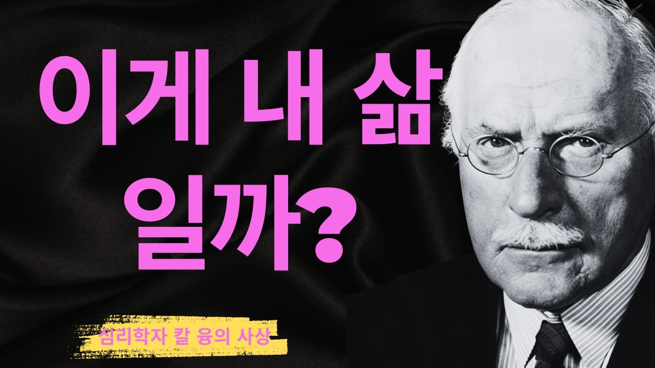 왜 당신은 내 삶을 사는 것 같지 않은가 I 융이 경고한 페르소나의 함정 I 칼 융