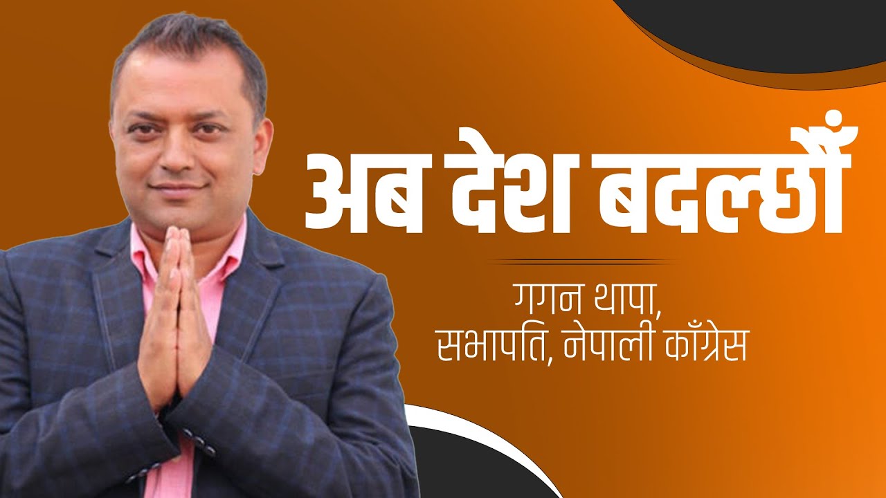 गगन थापा कांग्रेसको प्रधानमन्त्री उम्मेदवार घोषित, अब देश बदल्ने सन्देश !