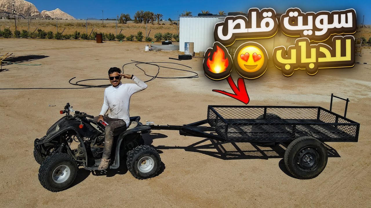 سويت قلص سحب للدباب | شوفوا كم كلفني 😲💸
