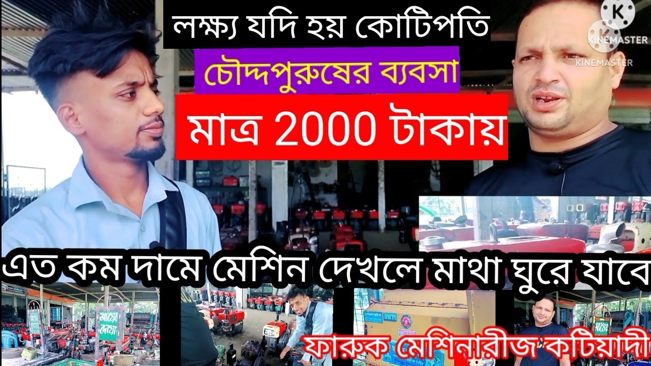 ফারুক মেশিনারীজ কটিয়াদী