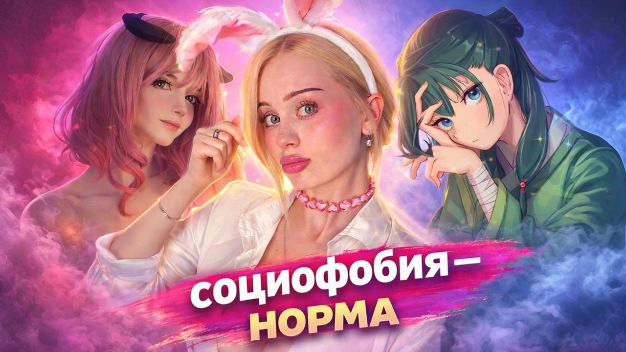 Социофобия - это нормально