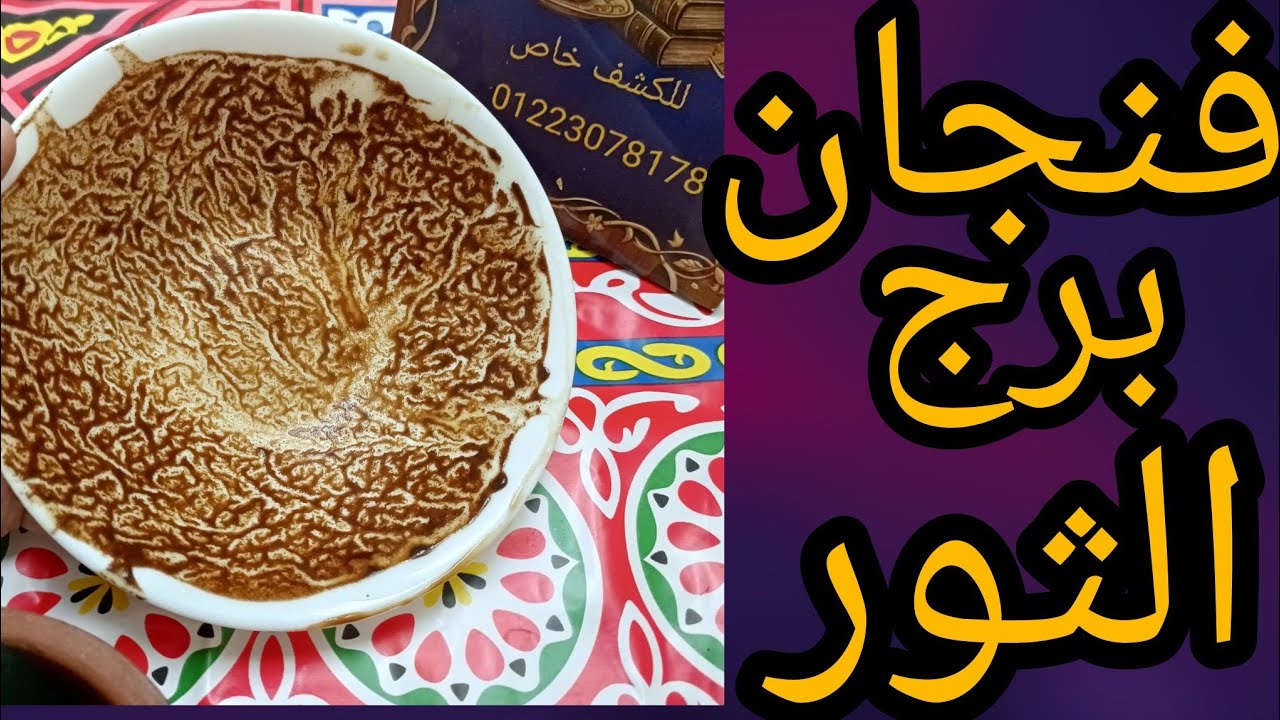 فنجان برج الثور عيني في الارض من نهايته معاك محرج من عمايله تن فاكرها سهل ينساك بقى هيموت ويرجعلك