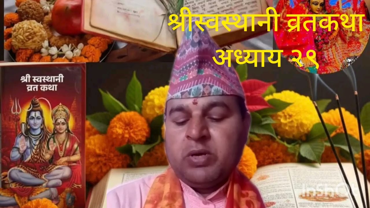 श्रीस्वस्थानी व्रतकथा अध्याय २९ आचार्य पं प्रकाश पाण्डे 