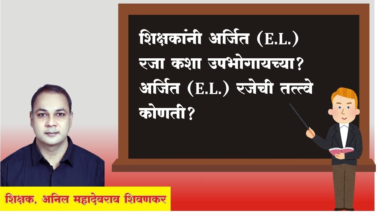 शिक्षकांनी अर्जित (E. L.) रजा कशा उपभोगायच्या ? अर्जित ( E.L.) रजेची तत्त्वे कोणती?