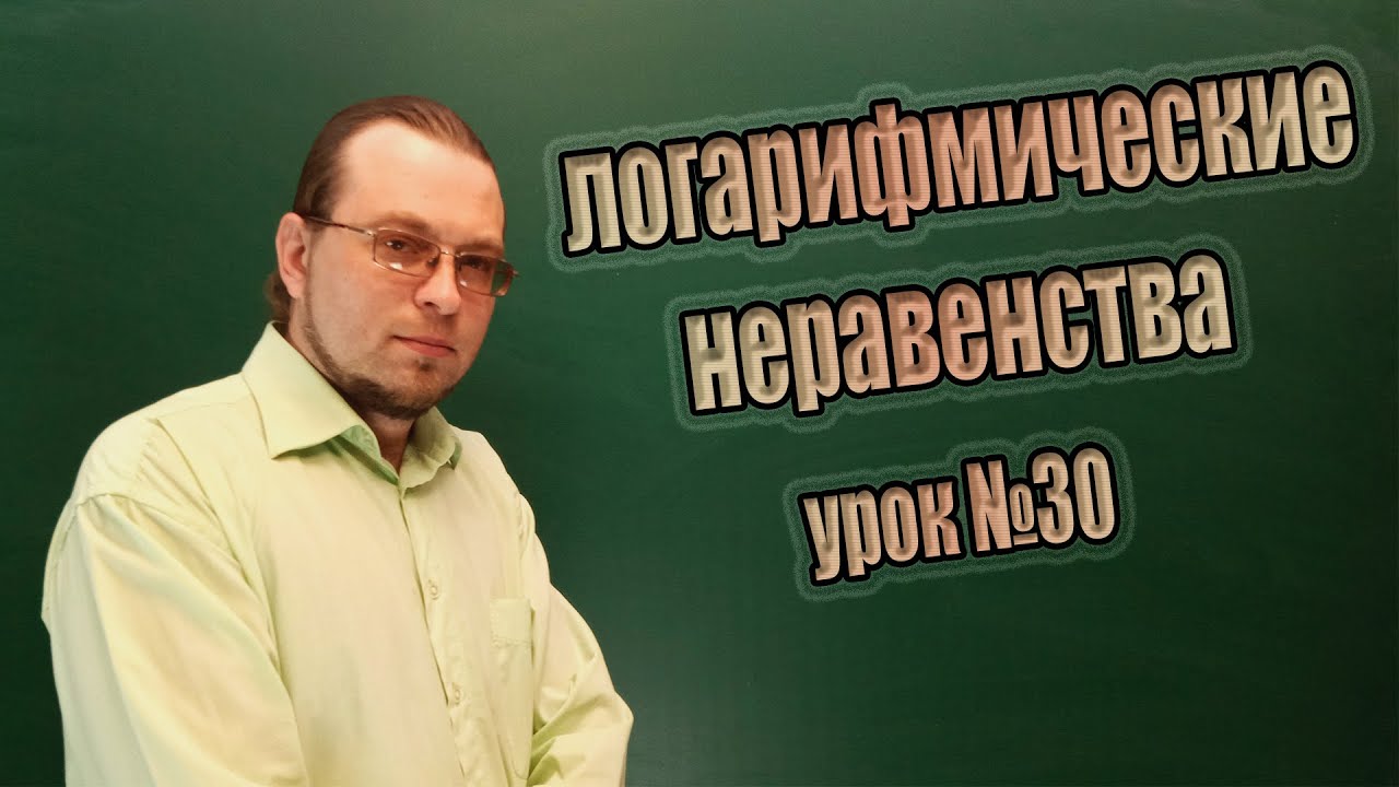 Решение логарифмических неравенств видеоурок. Решение логарифмических неравенств полный разбор.