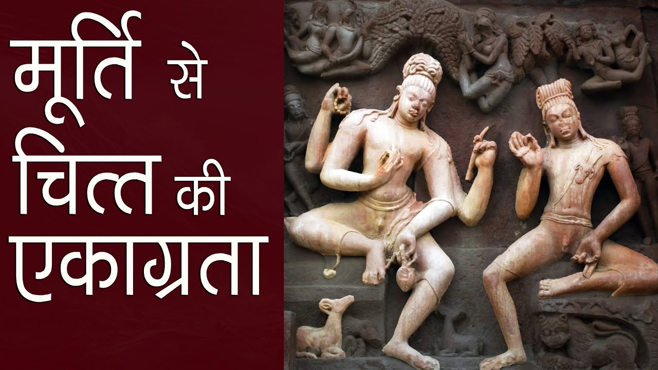 मूर्ति पर ध्यान से चित्त की एकाग्रता | Concentration on a Deity