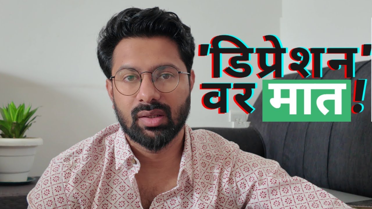मी depression fight कसं केलं? | understanding mind body connection