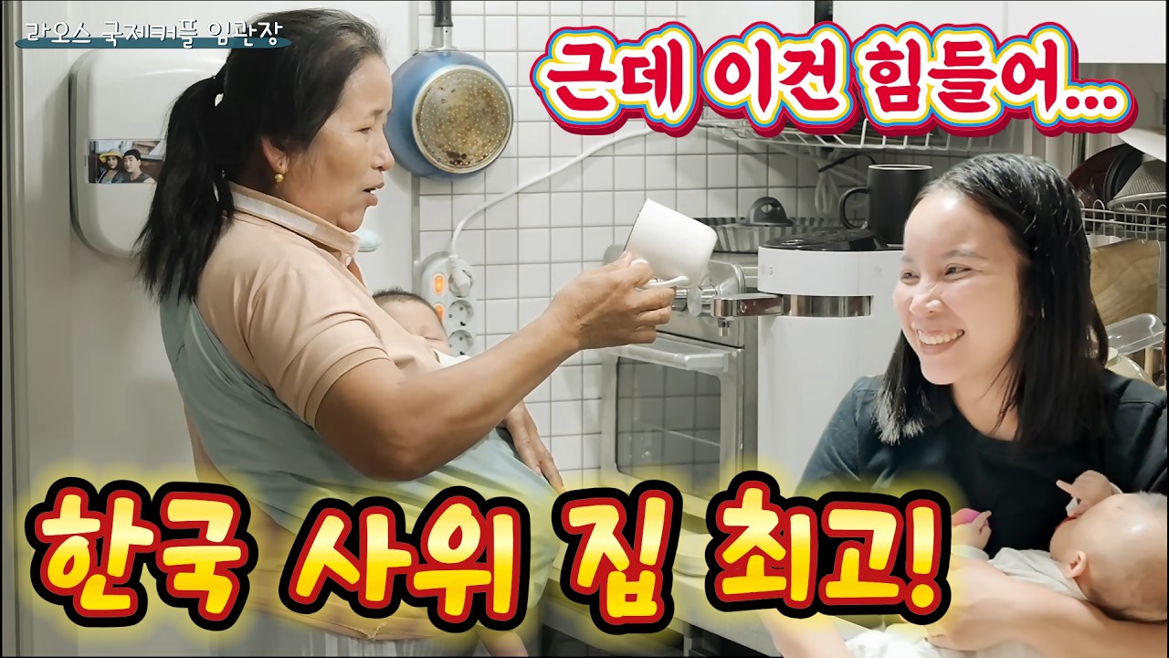 한국 사위 집 너무 좋다던 라오스 장모님… 그런데 불편한 점은?