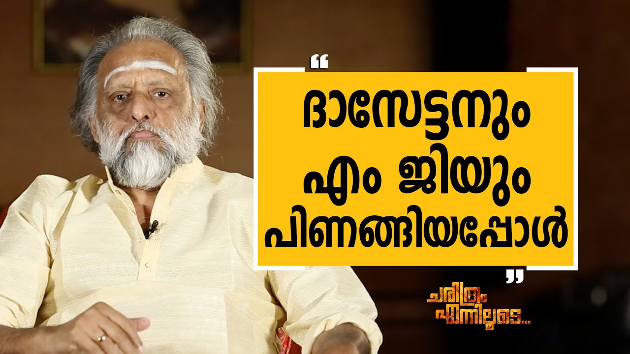 Kaithapram Damodaran Namboothiri 06 |  | Charithram Enniloode 2283 | Safari TV