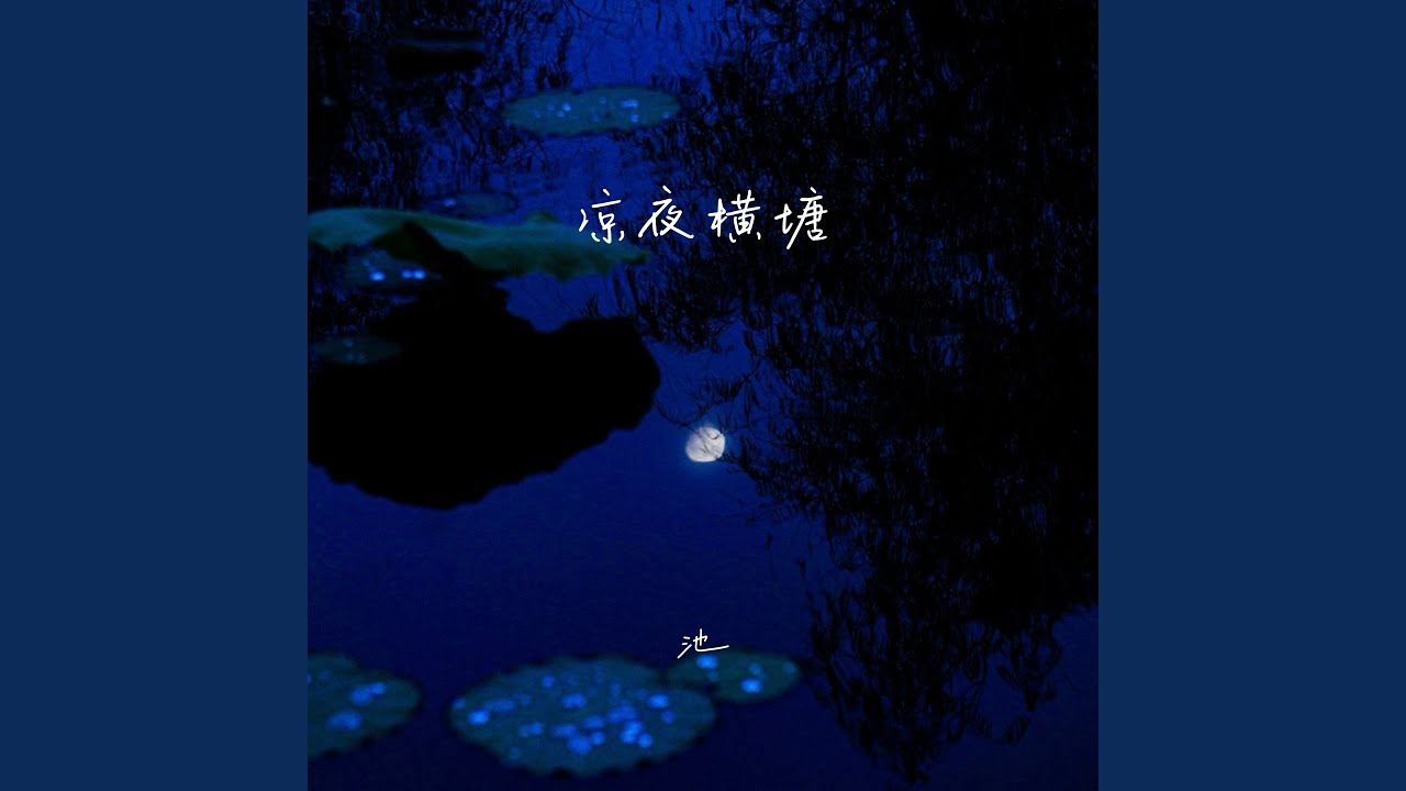 凉夜横塘 (节奏卡顿版)