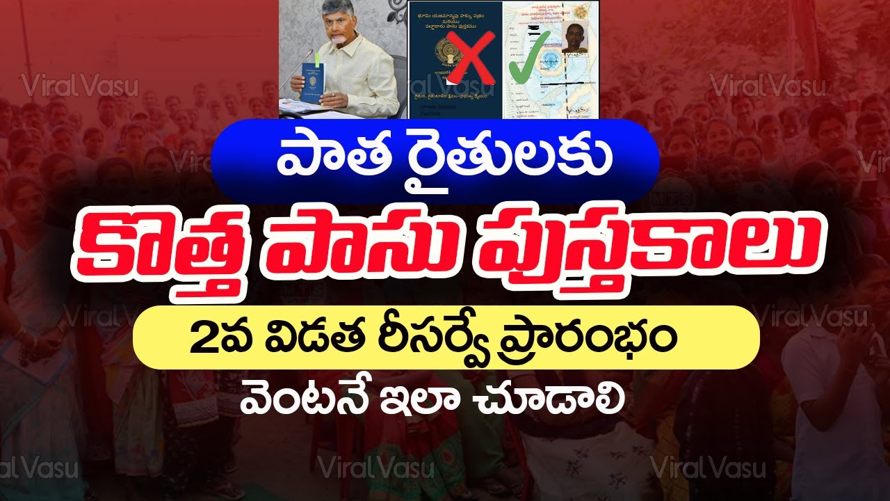 రైతులకు 3 శుభవార్తలు | Pattadar Passbook Correction 2026| Land Resurvey Status | @ViralVasu