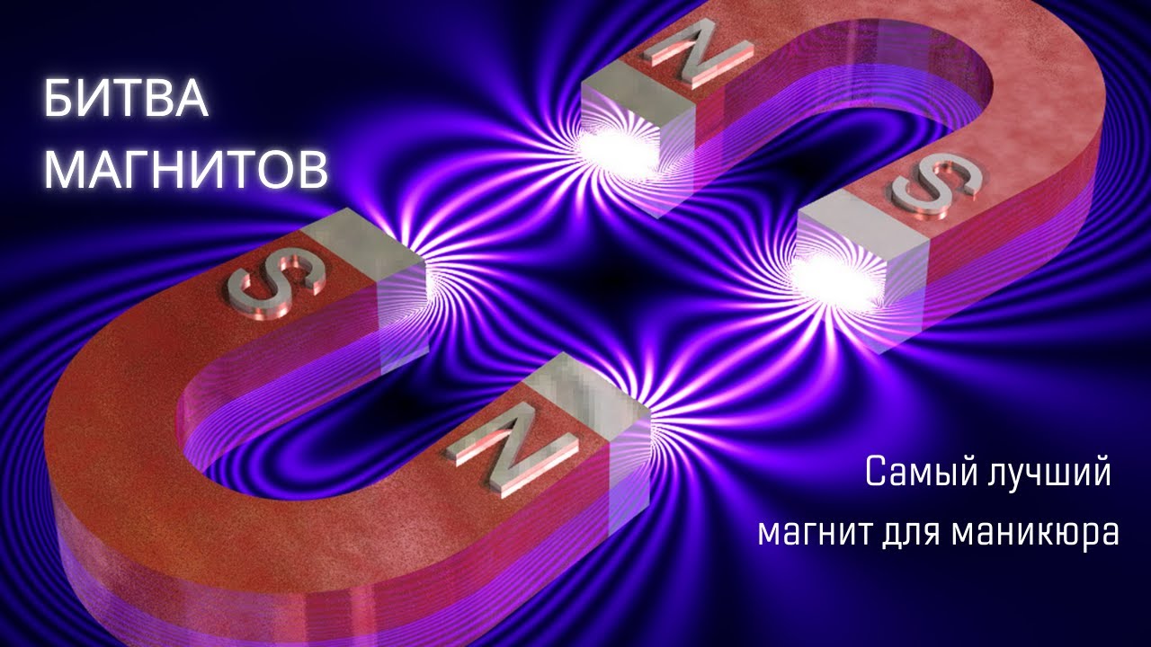 Самый лучший магнит для маникюра. Особенности и нюансы 🧲