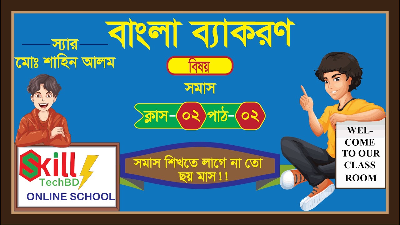 Job Preparation || বাংলা ব্যাকরণ  (সমাস Part-2)