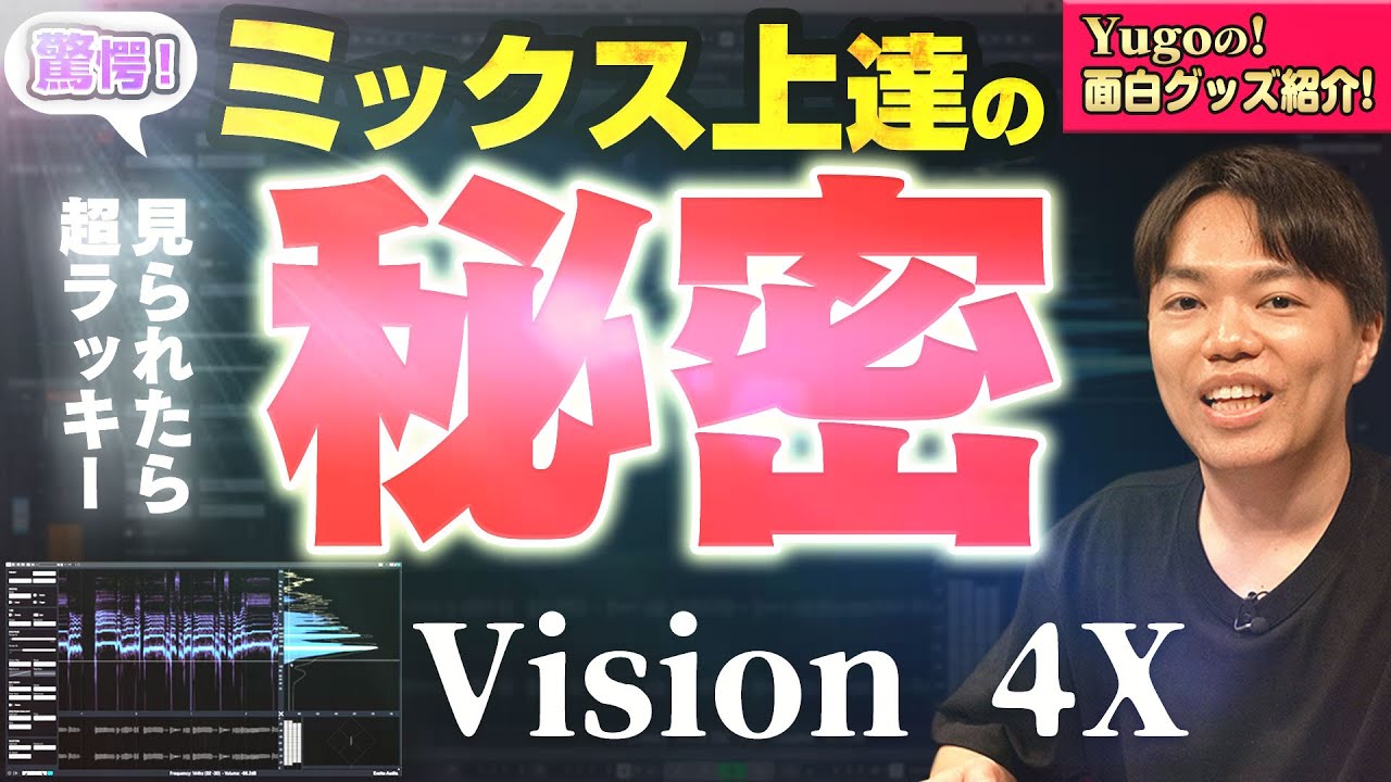 【DTM】驚愕！ミックス上達の秘密！Vision 4X！
