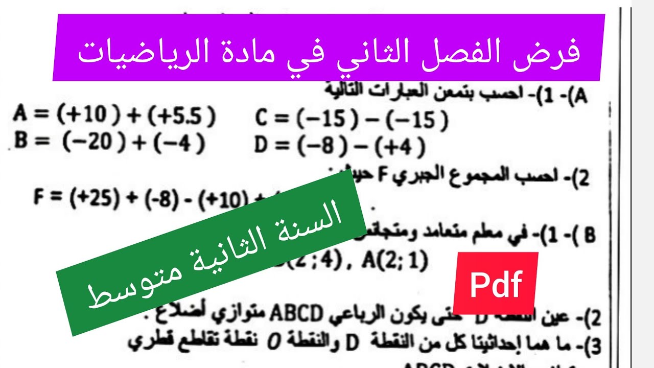 فرض الفصل الثاني في مادة الرياضيات السنة الثانية متوسط