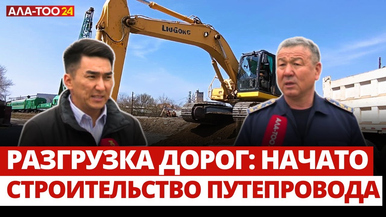 В Бишкеке начато строительство путепровода