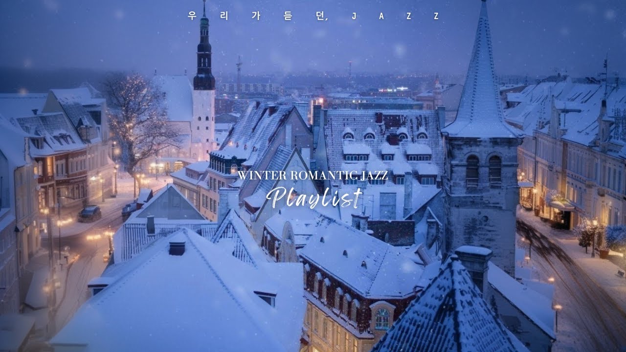 🎧하얀 눈이 내려 괜히 두근 거리는 겨울 밤,로맨틱한 재즈 멜로디.Winter Romantic Jazz