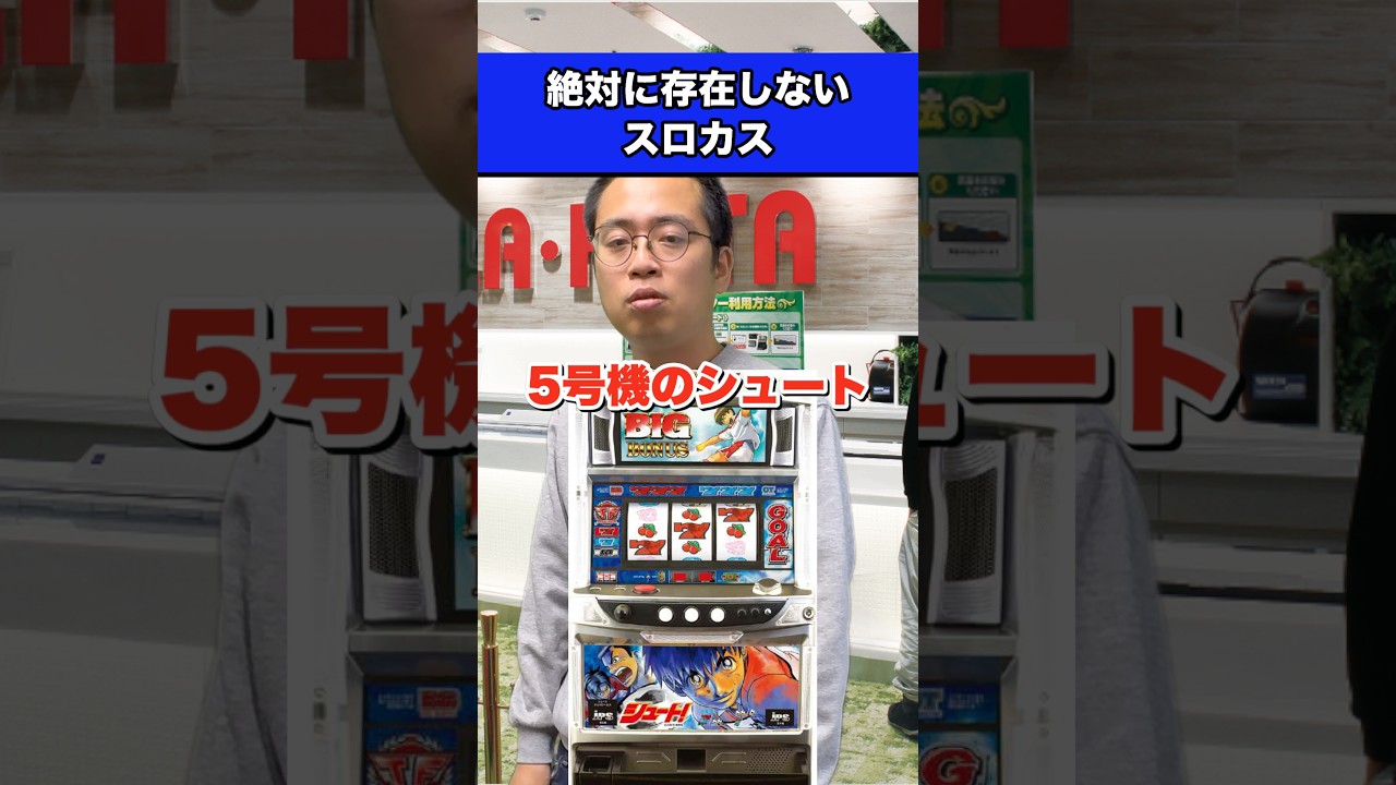 絶対に存在しないスロカス①