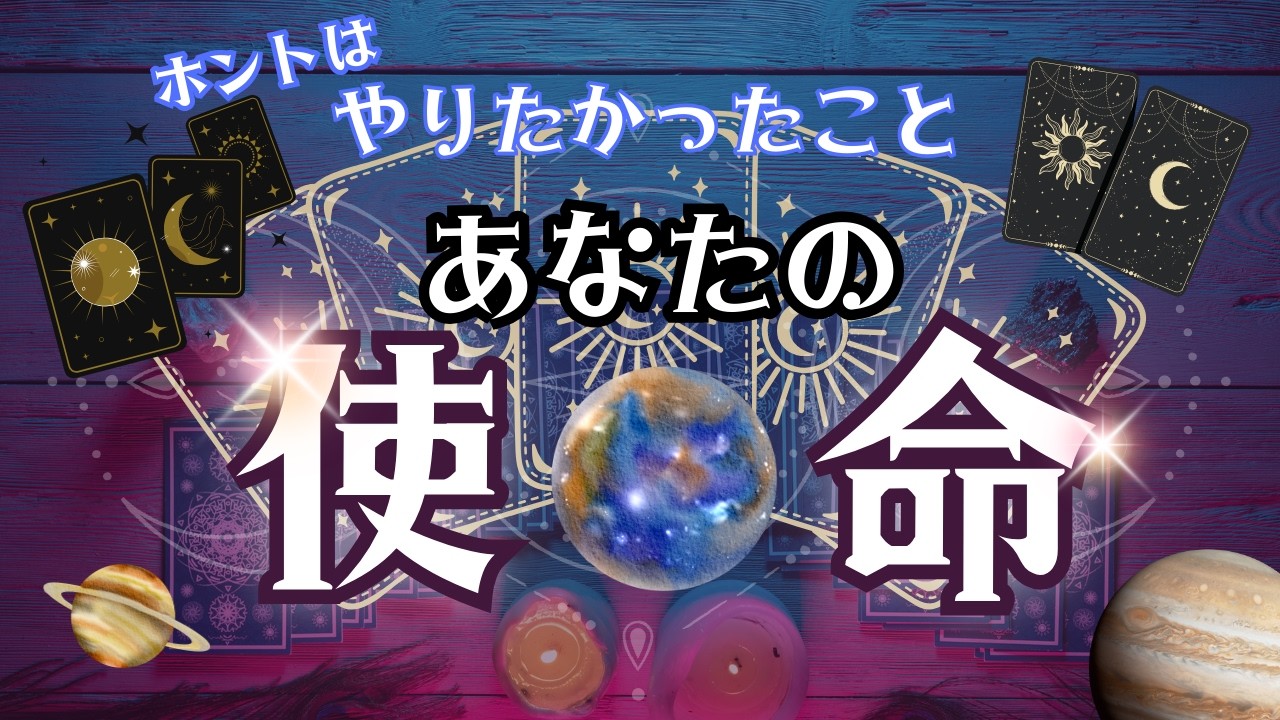 あなたの使命/本当はやりたかったこと#あなたの使命
